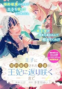 王子に婚約破棄された令嬢が、王妃に返り咲くまで (ZERO-SUMコミックス)