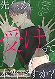 先生が受けって本当ですか？（4） (spicomi)