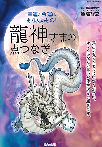 無料電子書籍 おすすめ 幸運と金運はあなたのもの!龍神さまの点つなぎ (サクラムック) バイ