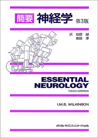 簡要 神経学