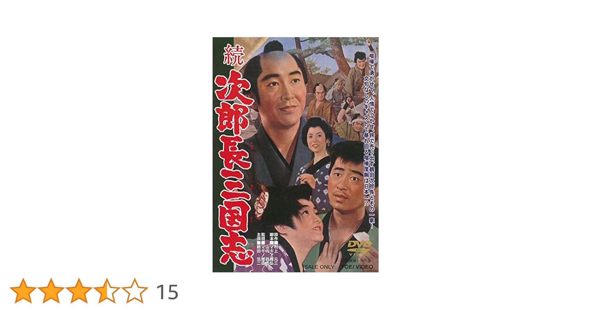 Amazon.co.jp: 続次郎長三国志 [DVD] : 鶴田浩二, 松方弘樹