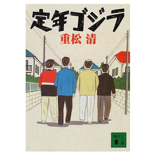 定年ゴジラ