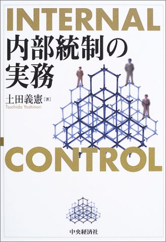 内部統制の実務
