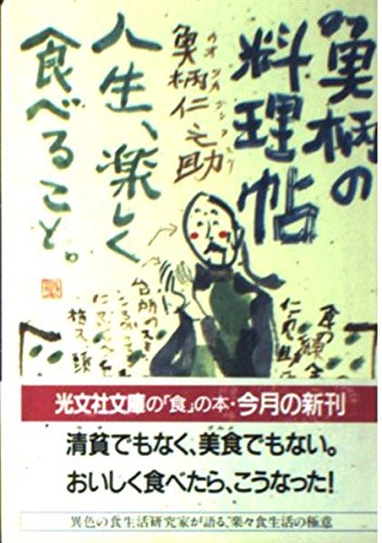 魚柄の料理帖―人生、楽しく食べること (光文社文庫)