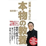 「実戦」で身につけた本物の教養
