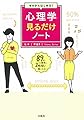 ゼロからはじめる! 心理学見るだけノート