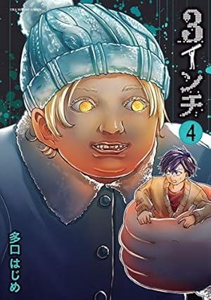 3インチ（3） (マンガワンコミックス) | 多口はじめ | マンガ