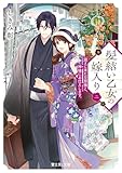 髪結い乙女の嫁入り 二 迎えに来た旦那様と、神様にお仕えします。【電子特典付き】 (富士見L文庫)