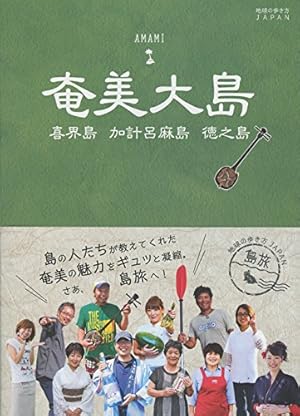 02 地球の歩き方japan 島旅 奄美大島 感想 レビュー 読書メーター