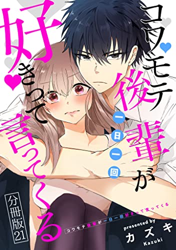 コワモテ後輩が一日一回好きって言ってくる 分冊版 21巻 (タタンコミックス)