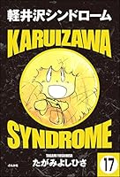 軽井沢シンドローム (全2巻) Kindle版