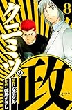 クニミツの政 8（ハーパーコリンズ・ジャパン×アルト出版）