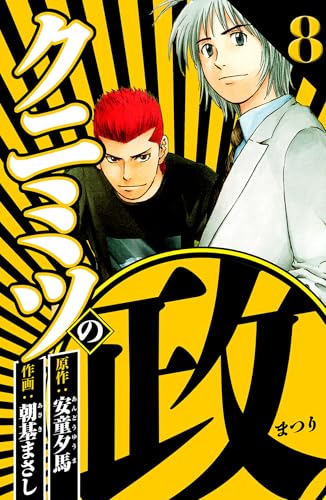 クニミツの政 8(ハーパーコリンズ・ジャパン×アルト出版)