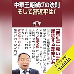 『中華王朝滅びの法則　そして習近平は！』のカバーアート