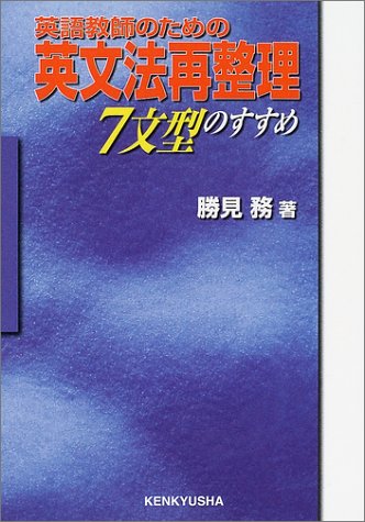 英語教師のための英文法再整理―7文型のすすめ