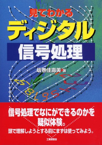 見てわかる ディジタル信号処理