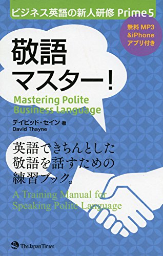 ビジネス英語の新人研修 Prime5 敬語マスター!