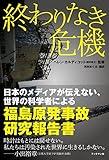 終わりなき危機~日本のメディアが伝えない、世界の科学者による福島原発事故研究報告書~