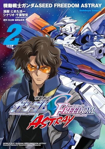 機動戦士ガンダムSEED FREEDOM ASTRAY（2） (角川コミックス・エース)