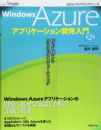 WINDOWS AZURE アプリケーション開発入門 第2版 (MSDNプログラミングシリーズ)