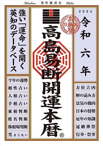 Amazon.com: 高島易断協同組合: books, biography, latest update