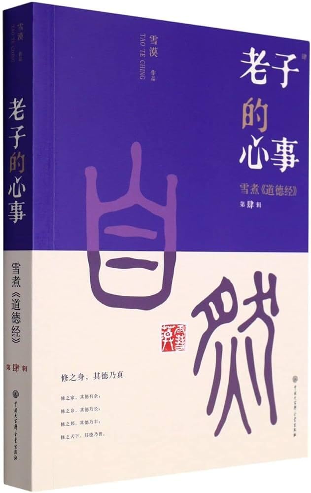 Interpretation of Tao Te Ching 4 (Chinese Edition)