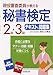 現役審査委員が教える秘書検定2級・3級テキスト&問題集