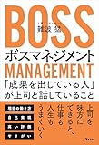 ボスマネジメント　「成果を出している人」が上司と話していること