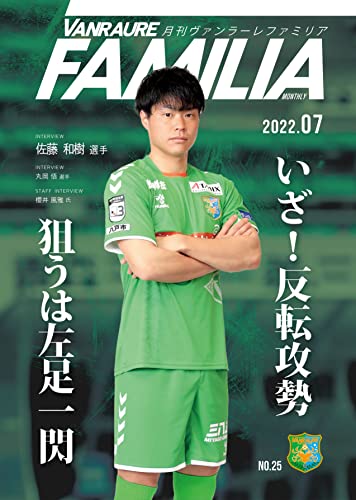 月刊ヴァンラーレファミリア【VANRAURE FAMILIA】No.25