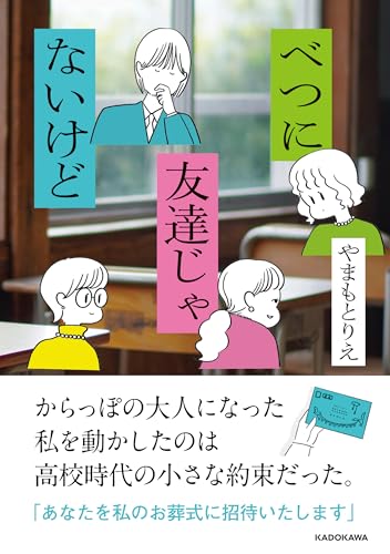 べつに友達じゃないけど