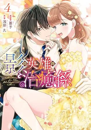 影の英雄の治癒係