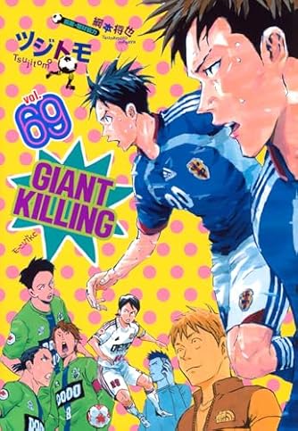 ジャイアントキリング GIANT KILLING コミック 1-65巻セット (講談社 ジャイアントキリング GIANT KILLING コミック 1-65巻セット (講談社