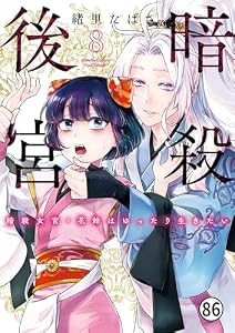 暗殺後宮～暗殺女官・花鈴はゆったり生きたい～ 第43話 1 (ビッグコミックス)