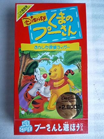 Amazon Co Jp くまのプーさん おかしな探偵ティガー Vhs ウォルト ディズニー Dvd Amazon Co Jp くまのプーさん おかしな探偵ティガー Vhs ウォルト ディズニー Dvd