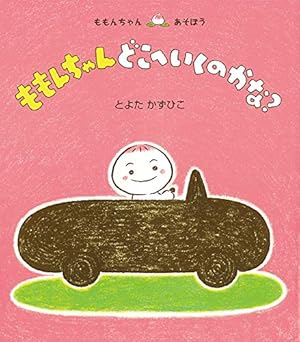 ぱたぱた ももんちゃん (ももんちゃん あそぼう) | とよた かずひこ ぱたぱた ももんちゃん (ももんちゃん あそぼう) | とよた かずひこ