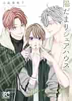 陽だまりシェアハウス 9 陽だまりシェアハウス【電子単行本】 9 (プリンセス・コミックス