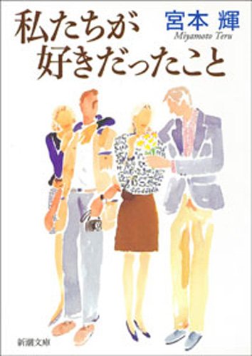 私たちが好きだったこと