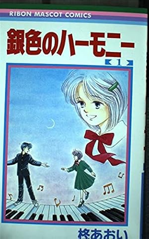 星の瞳のシルエット 銀色のハーモニー 星屑セレナーデ 柊あおい 全巻 星屑セレナーデ 星の瞳のシルエット another story 2 (バンブー