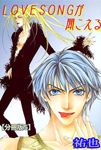 LOVESONGが聞こえる【分冊版】 5 (BL宣言)