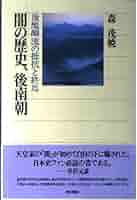 闇の歴史、後南朝 後醍醐流の抵抗と終焉 (角川選書 284) | 森 茂