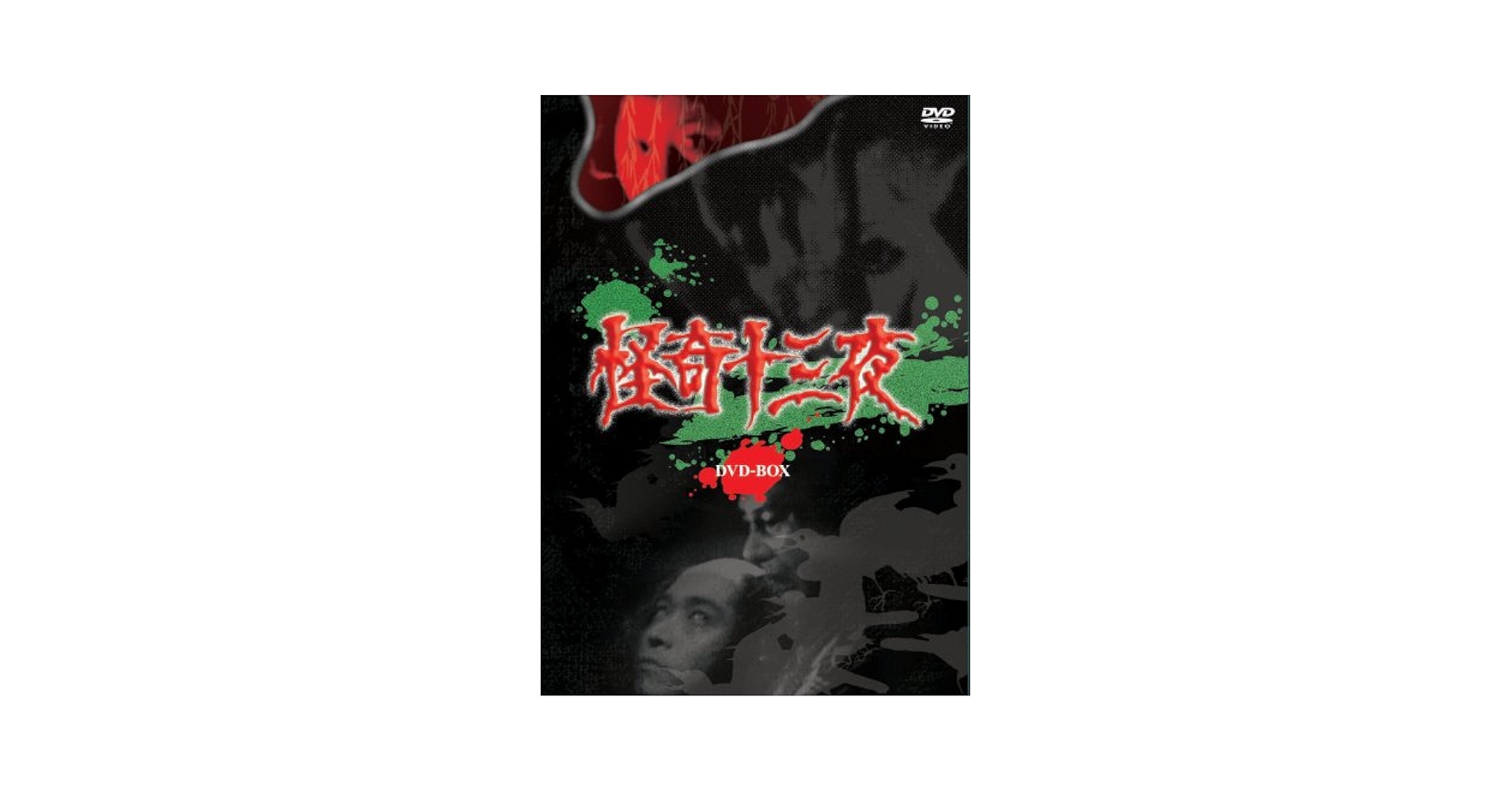 Amazon.com: 怪奇十三夜 DVD-BOX : Movies & TV
