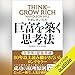 巨富を築く思考法 THINK AND GROW RICH