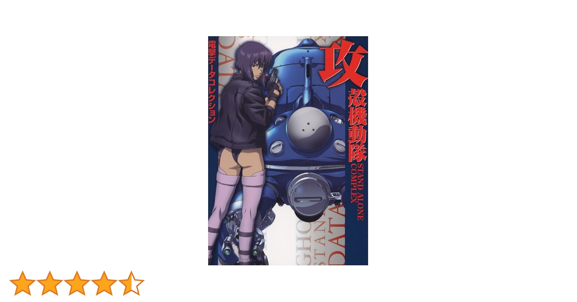 攻殻機動隊STAND ALONE COMPLEX (DENGEKI HOBBY BOOKS 電撃