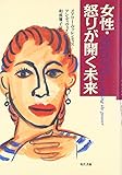 女性・怒りが開く未来