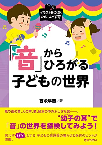 イラストBOOK たのしい保育 からひろがる子どもの世界