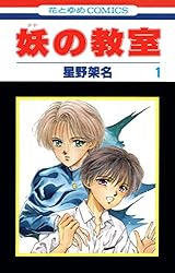 妖の教室 (花とゆめコミックス) | 星野架名 | 少女マンガ | Kindle