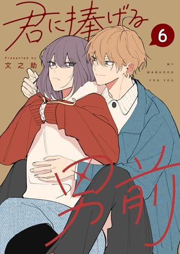 君に捧げる男前（6） (GANMA!)