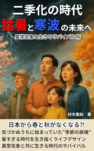二季化の時代猛暑と寒波の未来へ: 異常気象と生きるサバイバル術【気候変動】【異常気象】【地球温暖化】【四季ロス】【食糧危機】【熱中症対策】のサムネイル