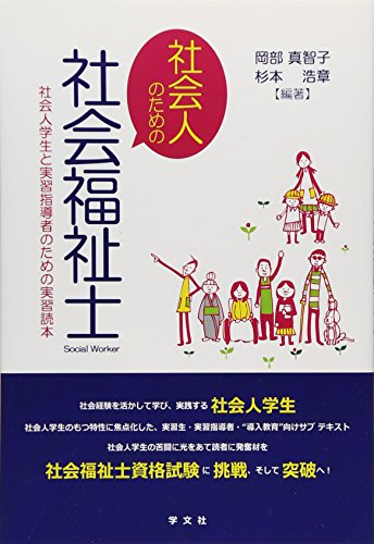 社会人のための社会福祉士:社会人学生と実習指導者のための実習読本 社会人のための社会福祉士:社会人学生と実習指導者のための実習読本