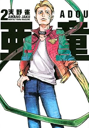 新品未開封　亜童　1巻　サイン本　天野雀　初版 Amazon.co.jp: 亜童(1) (ヤンマガKCスペシャル) : 天野 雀: 本